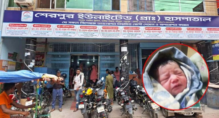 শেরপুরে প্রাইভেট হাসপাতাল থেকে নবজাতক শিশু চুরি