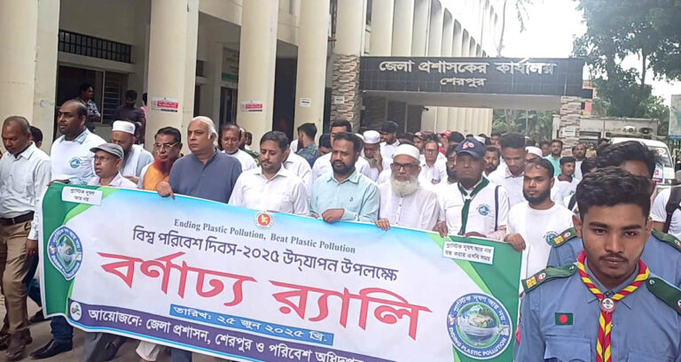 শেরপুরে বিশ্ব পরিবেশ দিবস উপলক্ষে র‌্যালি আলোচনা অনুষ্ঠিত