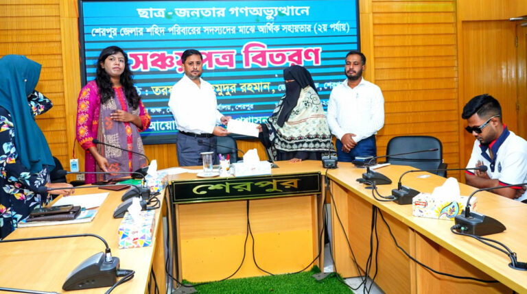 শেরপুরে জুলাই গণঅভ্যুত্থানে শহিদ পরিবারের মাঝে সঞ্চয়পত্র বিতরণ