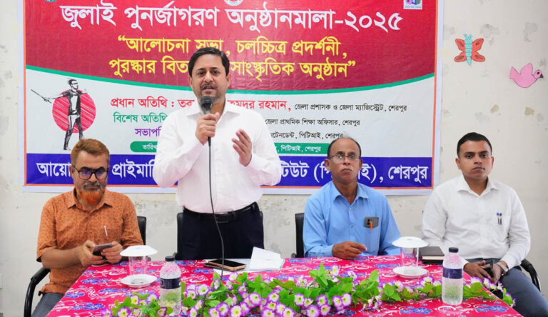 শেরপুরে পিটিআই’র উদ্যোগে আলোচনা, সাংস্কৃতিক অনুষ্ঠান ও পুরস্কার বিতরণী