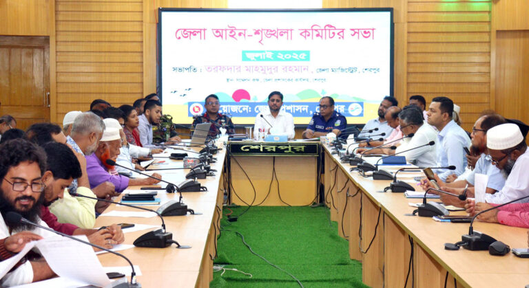 শেরপুরে জেলা আইন-শৃঙ্খলা কমিটির সভা অনুষ্ঠিত