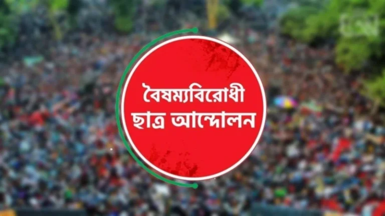 বৈষম্যবিরোধী ছাত্র আন্দোলনের সারাদেশের কমিটি স্থগিত ঘোষণা