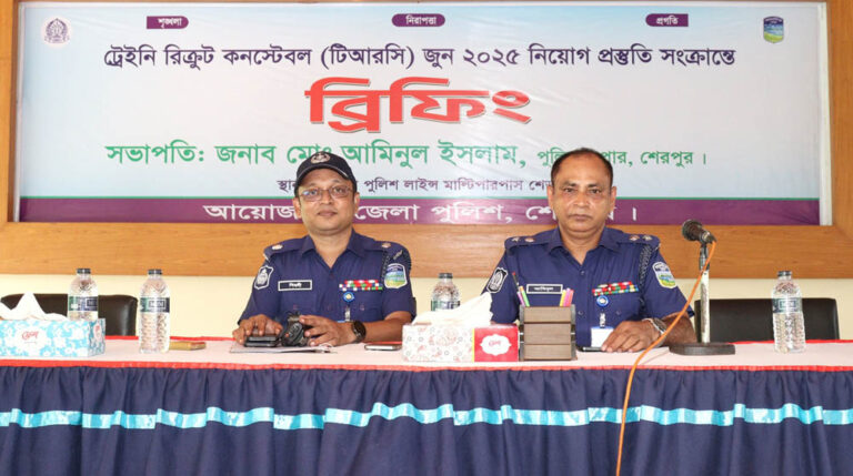 শেরপুরে ট্রেইনি রিক্রুট কনস্টেবল নিয়োগ উপলক্ষ্যে ব্রিফিং অনুষ্ঠিত