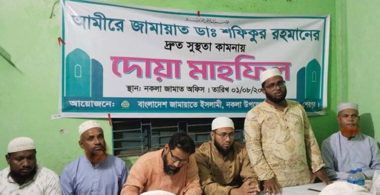 নকলায় জামায়াত আমীরের সুস্থতা কামনায় দোয়া মাহফিল অনুষ্ঠিত
