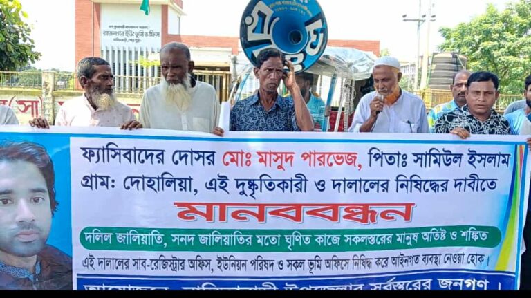 নালিতাবাড়ীতে দলিল জালিয়াতি মাসুদের বিরুদ্ধে মানববন্ধন