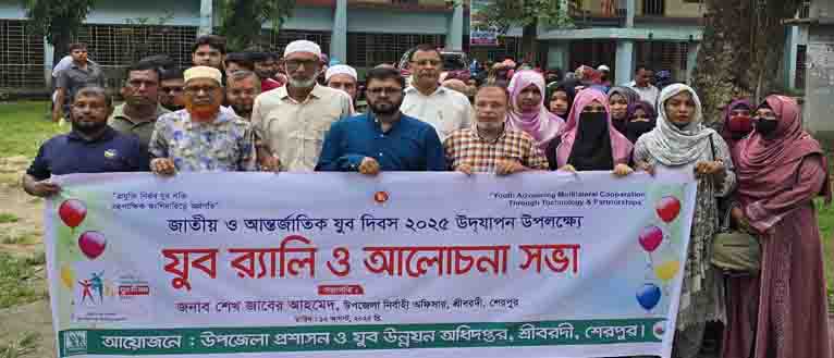 শ্রীবরদীতে জাতীয় ও আন্তর্জাতিক যুব দিবস পালিত