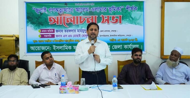 শেরপুরে ‘জুলাই গণঅভ্যুত্থানে আলেম-ওলামার ভূমিকা’ শীর্ষক আলোচনা সভা অনুষ্ঠিত