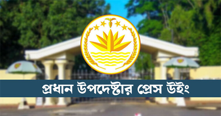 ৫ আগস্ট সব পক্ষের উপস্থিতিতে জুলাই ঘোষণাপত্র : প্রেস উইং