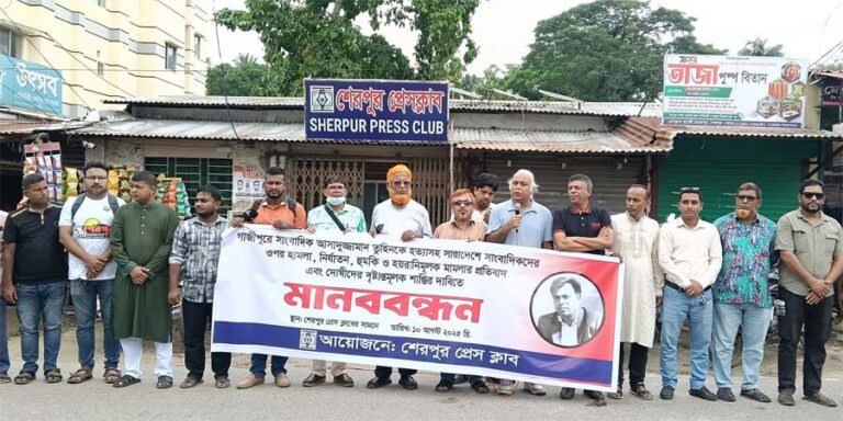 সাংবাদিক তুহিন হত্যার প্রতিবাদে শেরপুরে মানববন্ধন