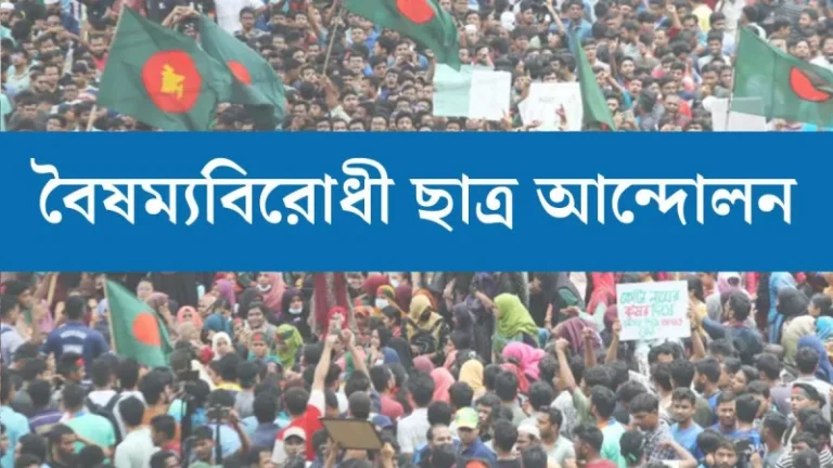 জরুরি সংবাদ সম্মেলন ডেকেছে বৈষম্যবিরোধী ছাত্র আন্দোলন