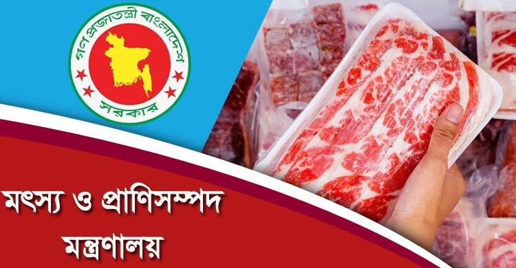 ১২০ টাকায় গরুর মাংস আমদানির কথা ভিত্তিহীন : প্রাণিসম্পদ মন্ত্রণালয়