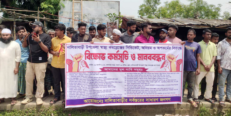 নালিতাবাড়ীতে স্বাস্থ্য কমপ্লেক্সের সিন্ডিকেট, অনিয়ম ও অপকর্মের বিরুদ্ধে মানববন্ধন