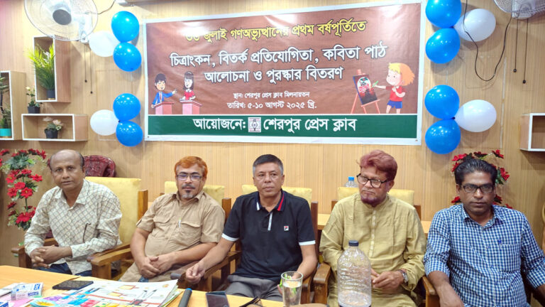 শেরপুরে জুলাই গণঅভ্যুত্থানের বর্ষপূর্তিতে প্রেসক্লাবের উদ্যোগে শিশুদের চিত্রাংকন প্রতিযোগিতা