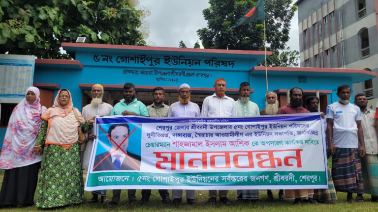 শ্রীবরদীতে এক বছর ধরে পলাতক চেয়ারম্যানের অপসারণ দাবিতে মানববন্ধন
