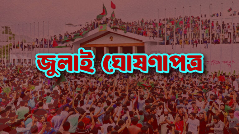 ‘জুলাই ঘোষণাপত্রে’ যা আছে