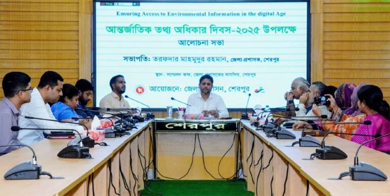 শেরপুরে আন্তর্জাতিক তথ্য অধিকার দিবস উপলক্ষে আলোচনা সভা অনুষ্ঠিত