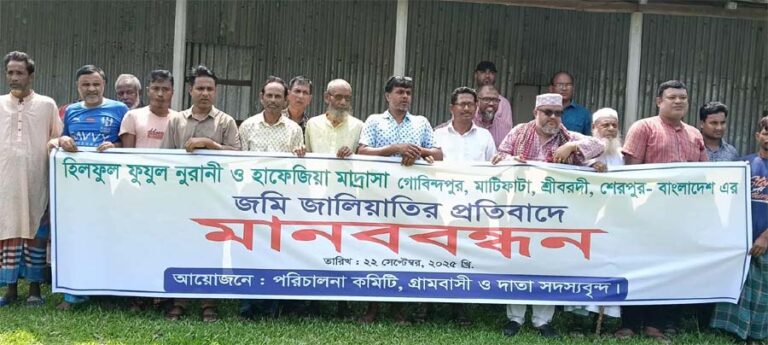 শ্রীবরদীতে হিলফুল ফুজুল নূরানী ও হাফেজিয়া মাদরাসায় অনিয়মের অভিযোগে মানববন্ধন