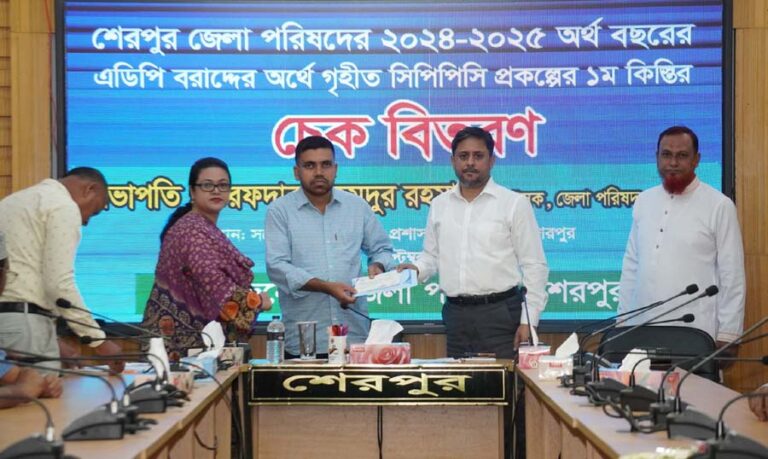 শেরপুরে জেলা পরিষদের সিপিসিসি প্রকল্পের চেক বিতরণ অনুষ্ঠিত