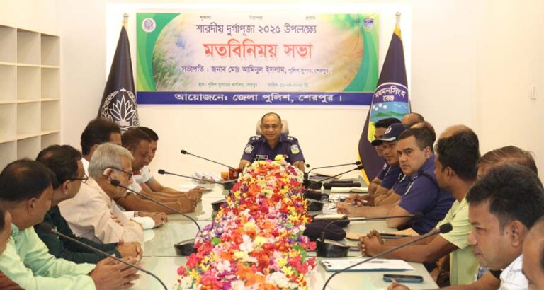 শারদীয় দুর্গোৎসব-২০২৫ উদযাপন উপলক্ষে শেরপুরে পূজা উদযাপন কমিটির সাথে পুলিশের মতবিনিময়