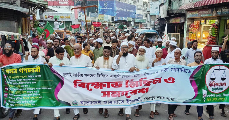 শেরপুরে জামায়াতে ইসলামীর বিক্ষোভ মিছিল ও সমাবেশ অনুষ্ঠিত