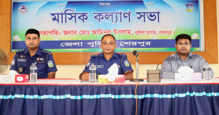 শেরপুরে জেলা পুলিশের মাসিক কল্যাণ সভা অনুষ্ঠিত