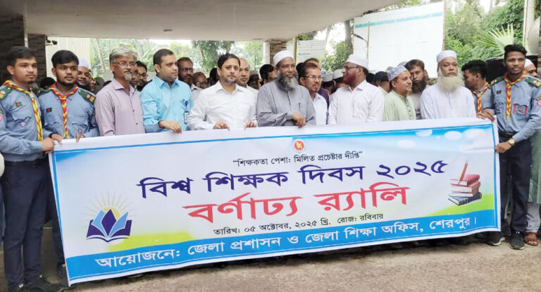 শেরপুরে নানা আয়োজনে বিশ্ব শিক্ষক দিবস পালিত