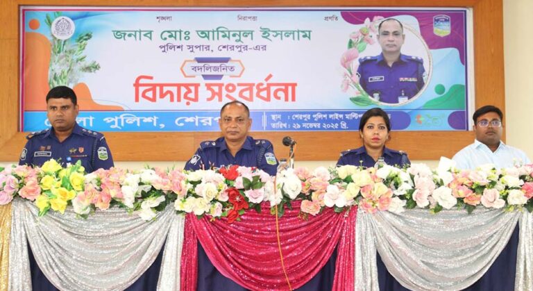 শেরপুরের পুলিশ সুপার আমিনুল ইসলামের বদলিজনিত বিদায় সংবর্ধনা