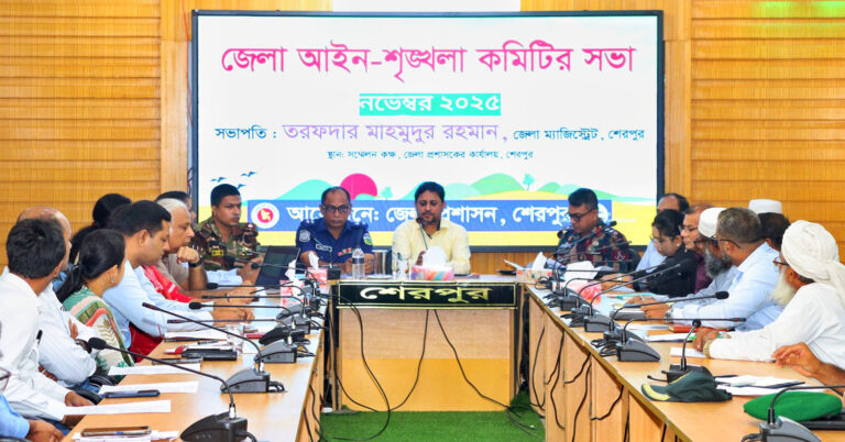 শেরপুরে জেলা আইন-শৃঙ্খলা কমিটির মাসিক সভা