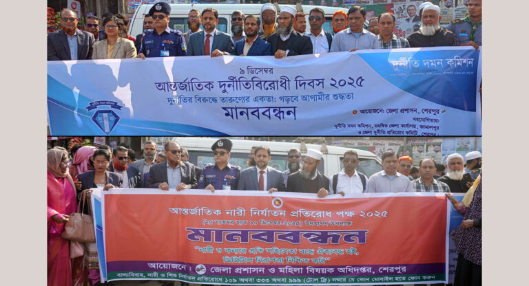 শেরপুরে আন্তর্জাতিক দুর্নীতিবিরোধী দিবস ও বেগম রোকেয়া দিবস পালিত